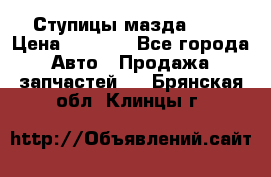 Ступицы мазда 626 › Цена ­ 1 000 - Все города Авто » Продажа запчастей   . Брянская обл.,Клинцы г.